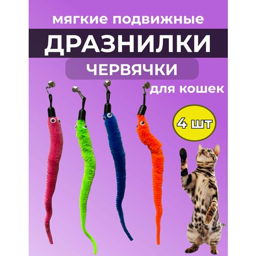 Игрушки для кошек дразнилка червяк-змейка 4шт