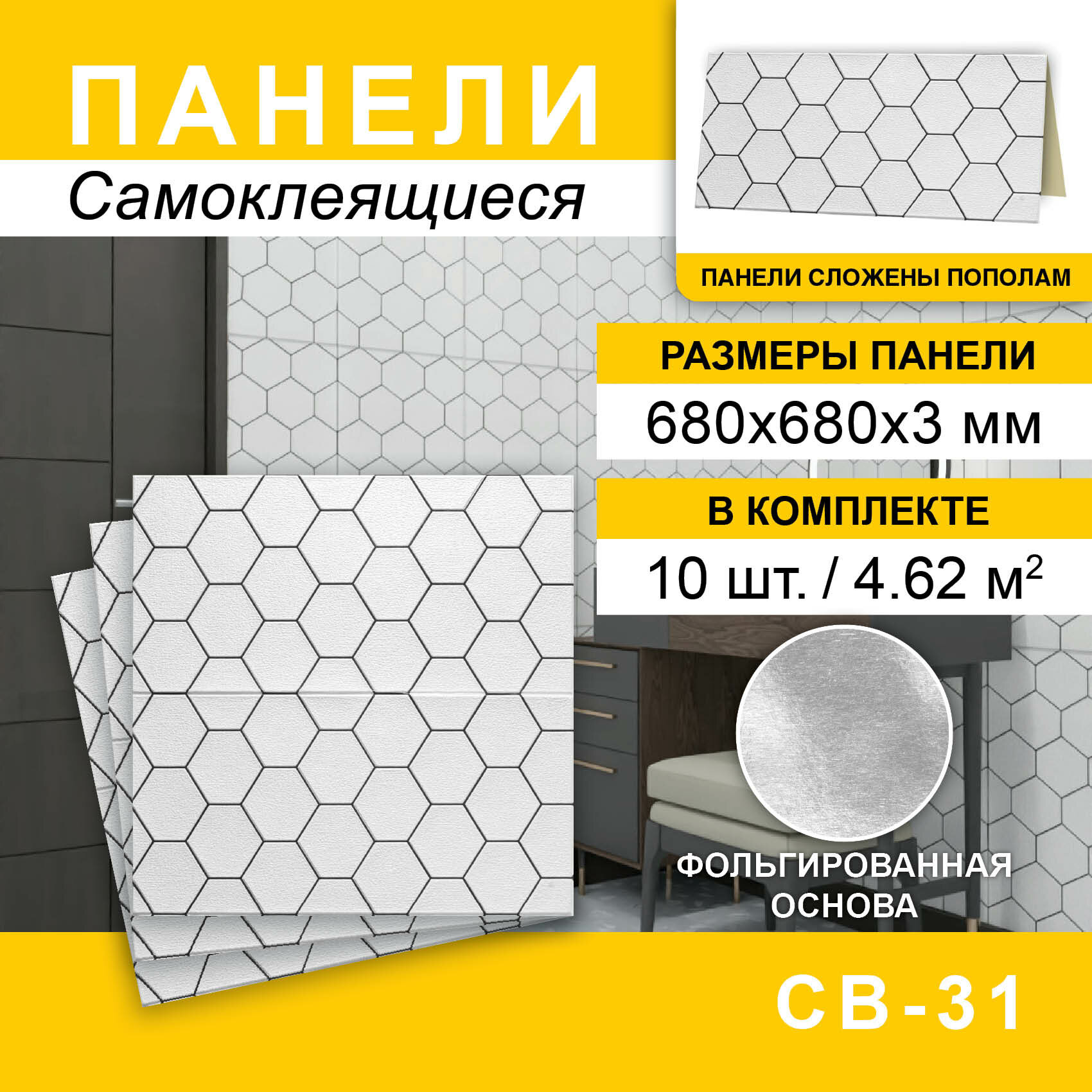 Панель самокл 680*680*3мм 10шт/уп Соты белые с черным СВ-31
