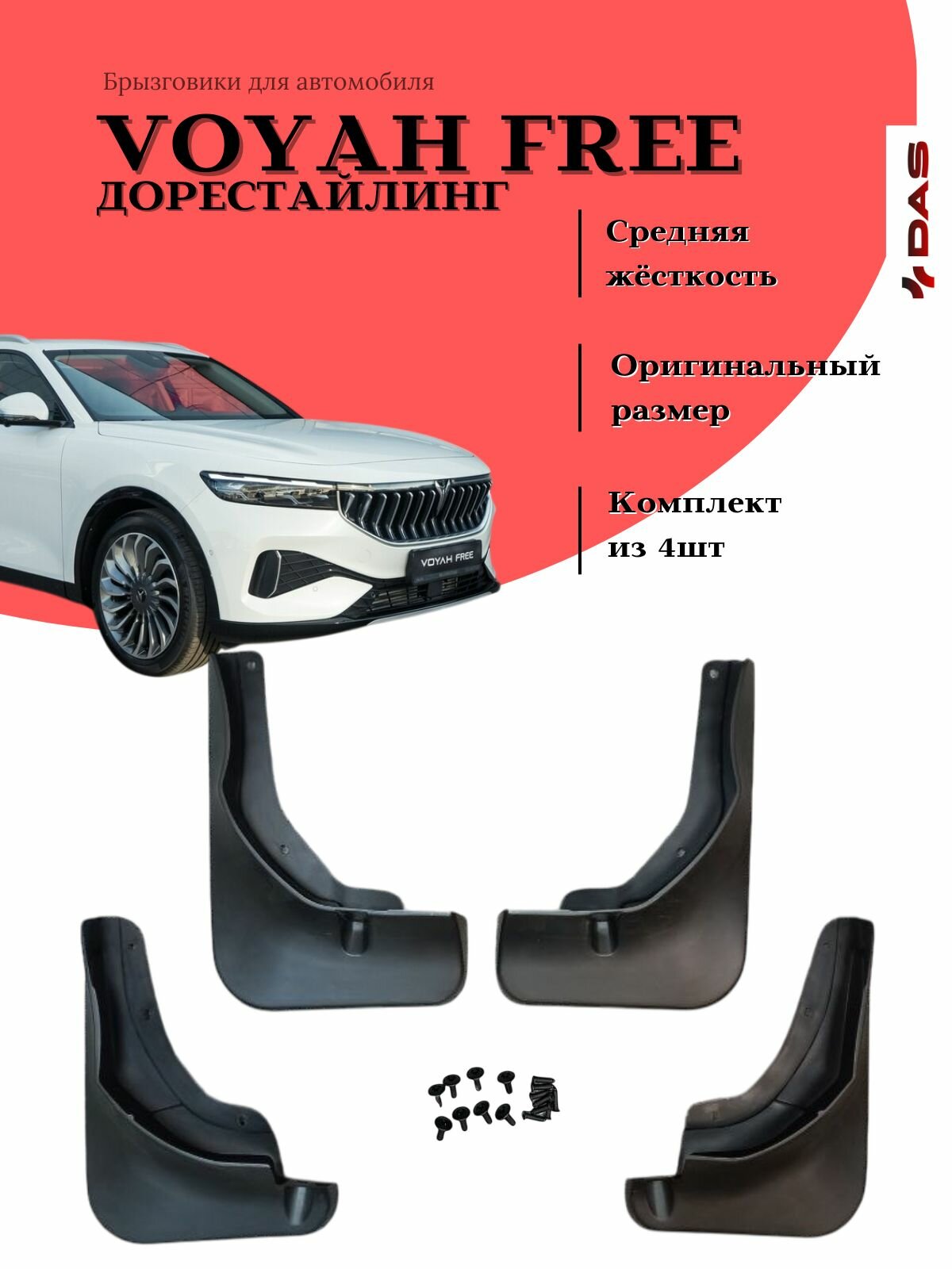 Брызговики Voyah Free / Войя Фри 2023-2024