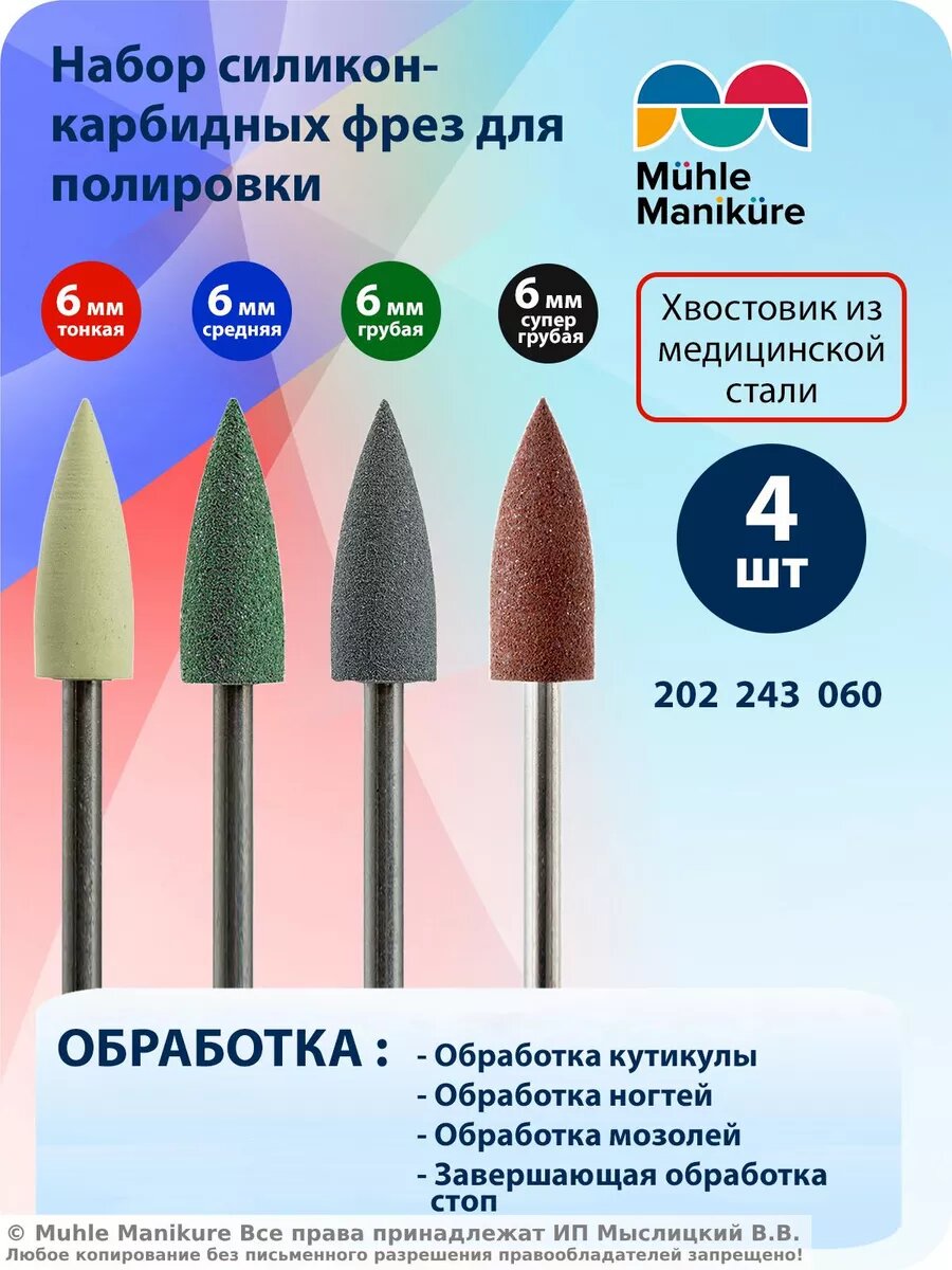 Набор фрез полиров для маникюра и педикюра, фреза силиконовый полировщик Muhle Manikure 243 060 4 шт, d-6 мм