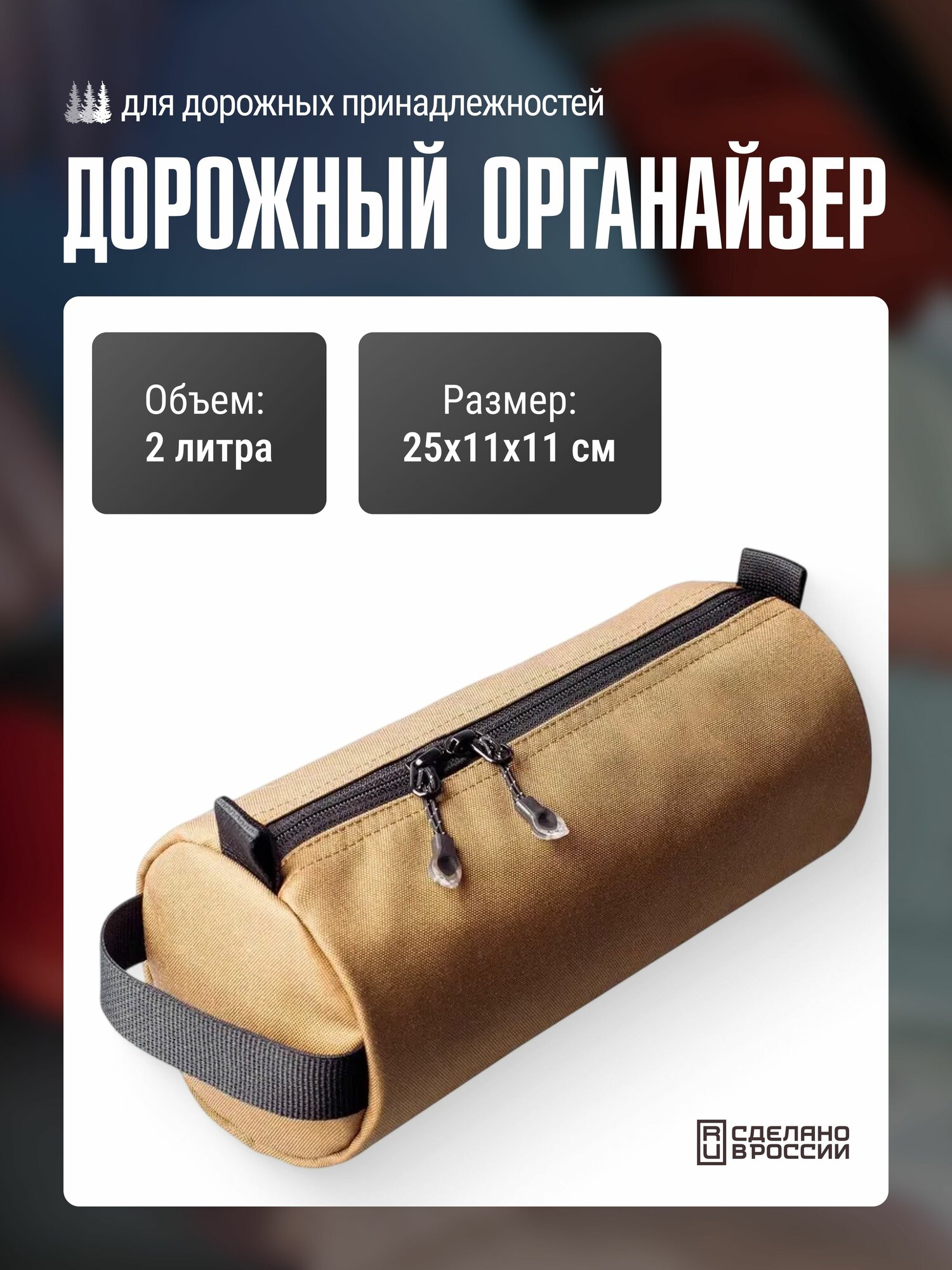Дорожный органайзер Две сосны 