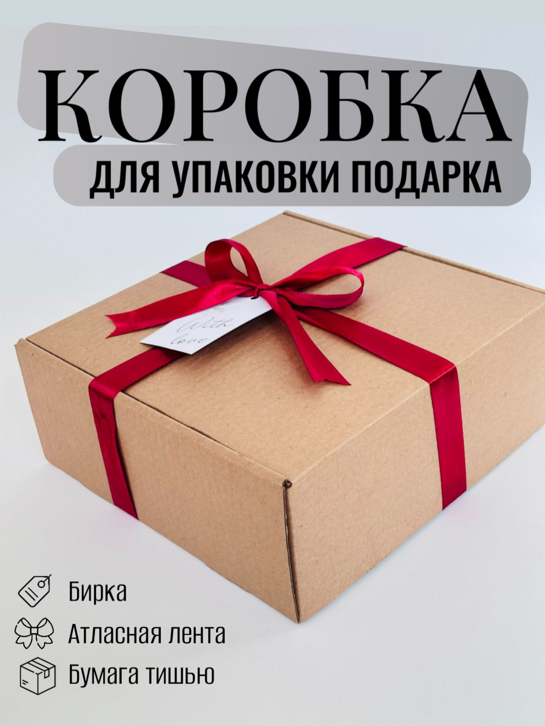 Подарочная коробка "Милора" с биркой, бордовой лентой и бумагой тишью внутри, 25х25х10см
