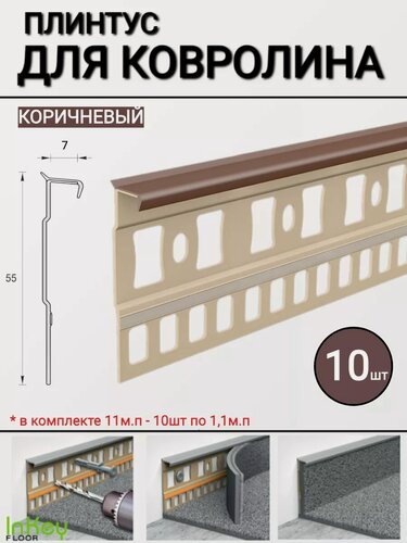 Изображение товара Плинтус для ковролина универсальный коричневый 10шт