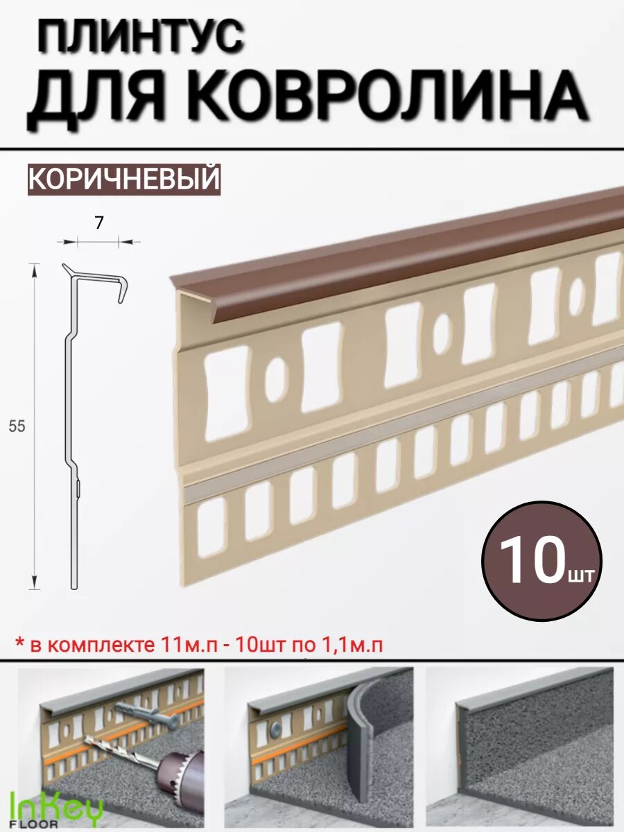 Плинтус для ковролина универсальный коричневый 10шт