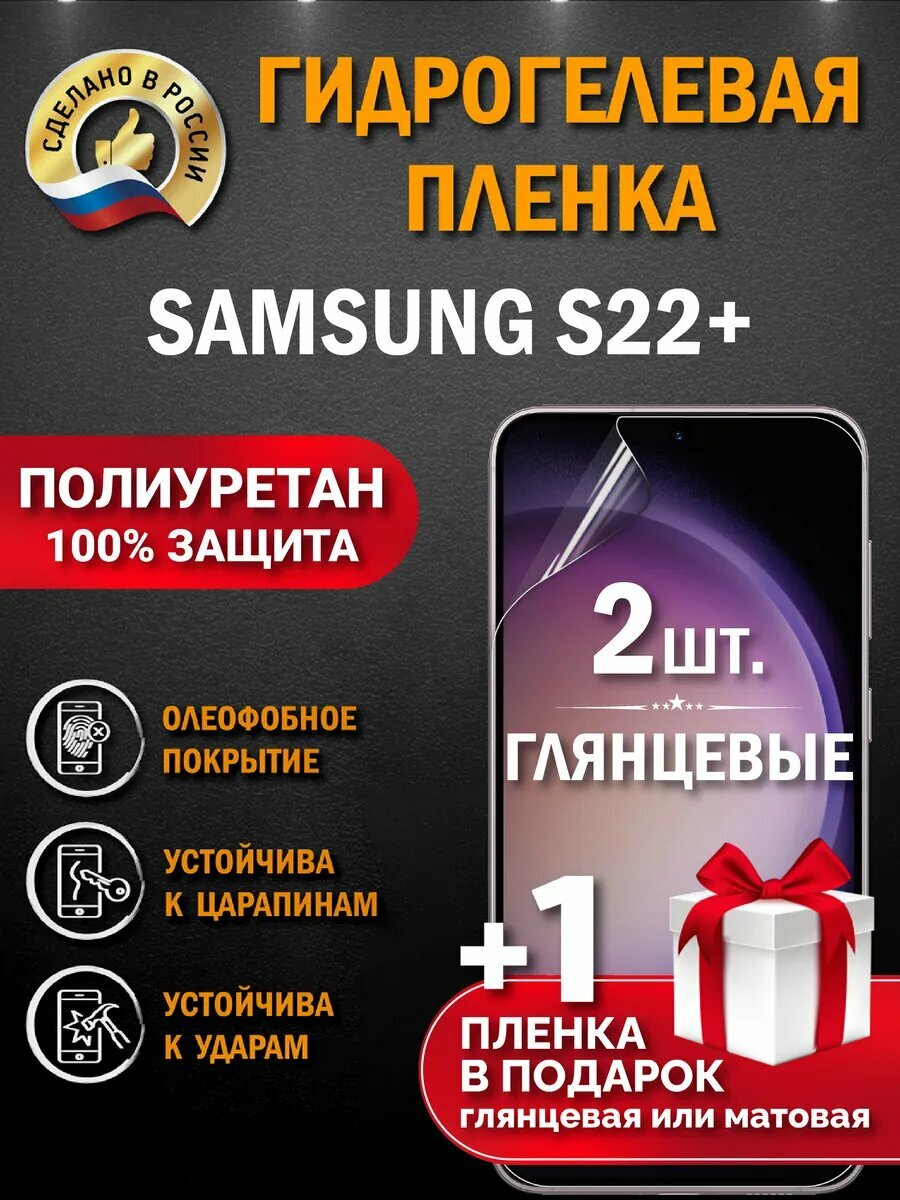 Защитная гидрогелевая пленка на экран SAMSUNG S22+, глянцевая, 2 шт.