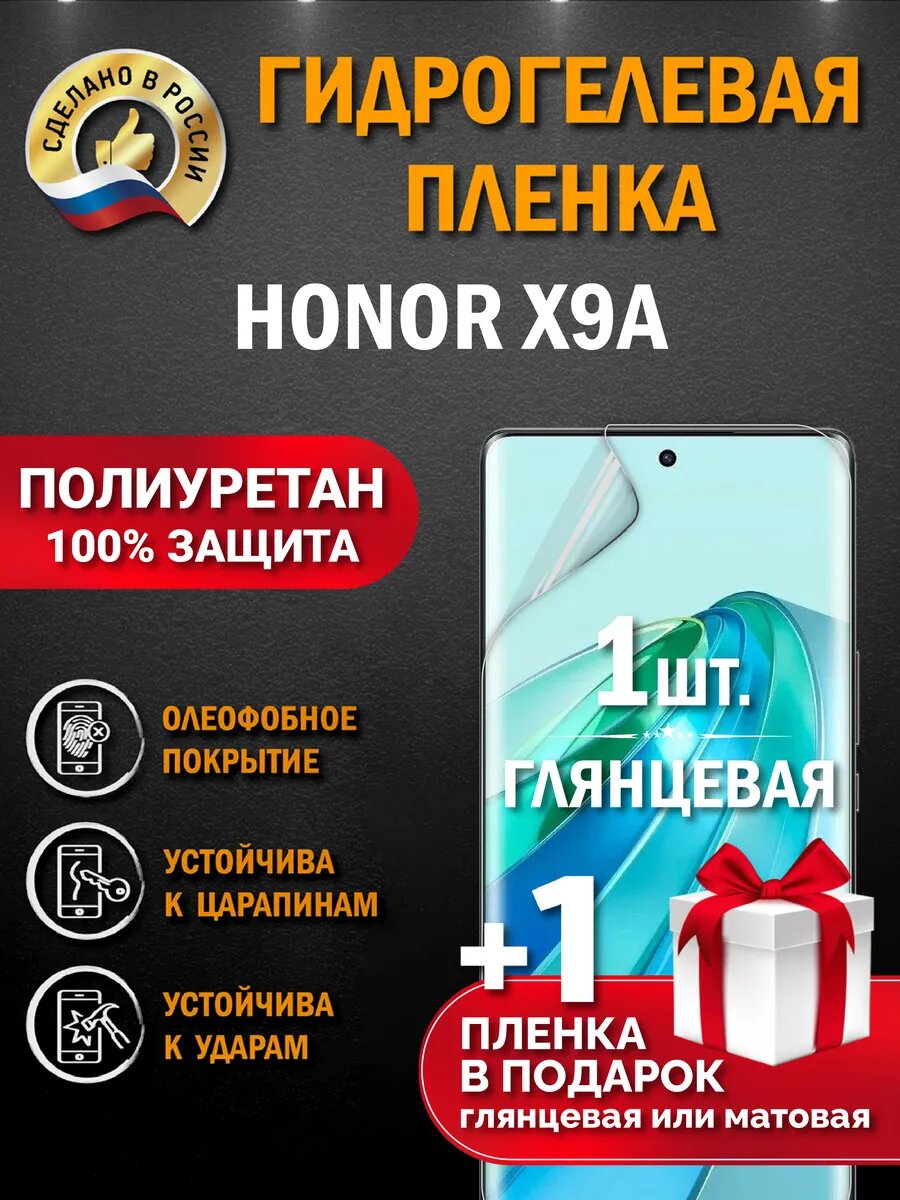 Защитная гидрогелевая пленка на экран смартфона HONOR X9A, глянцевая, 1 шт.