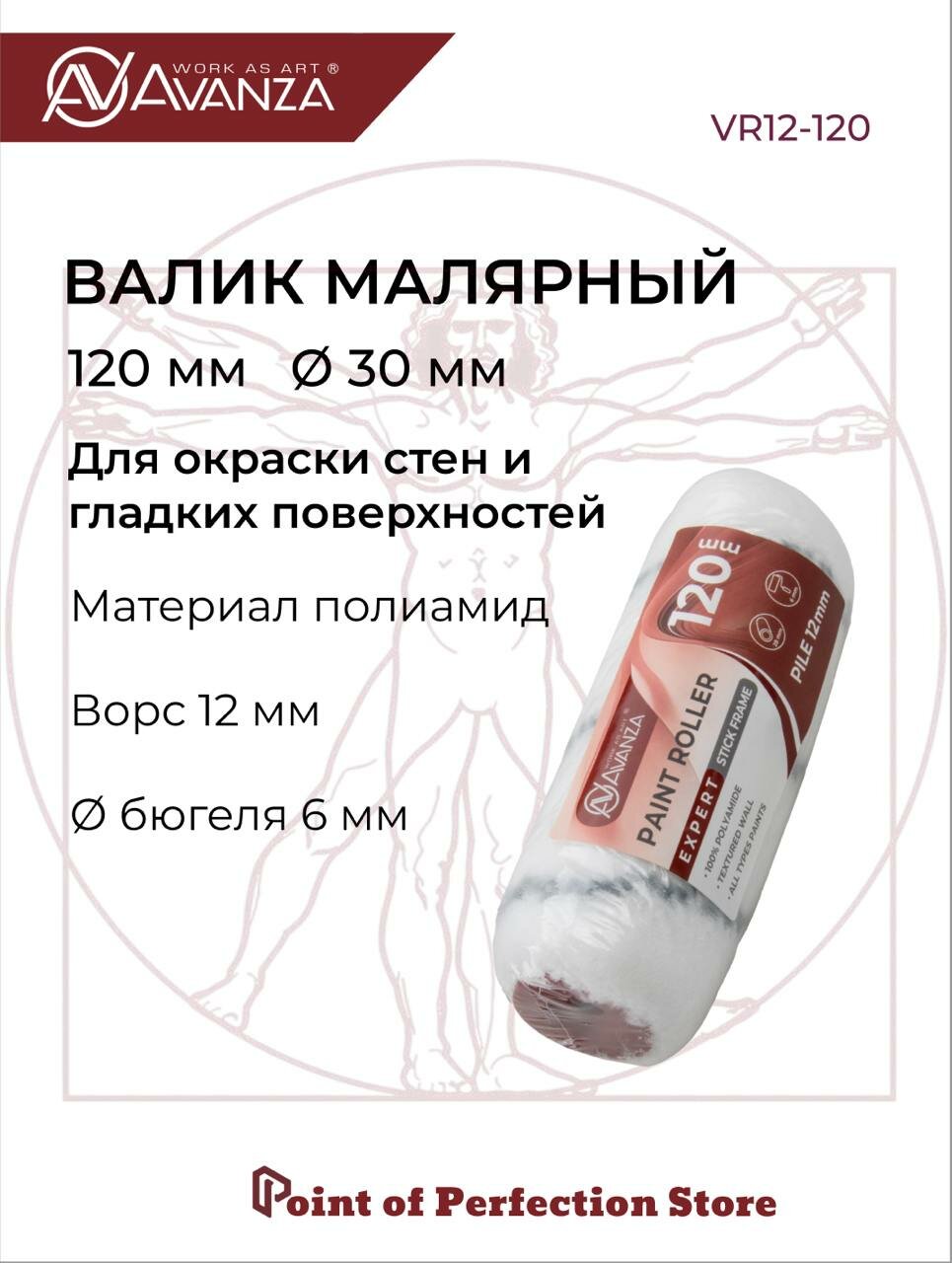 Валик малярный 120мм 100% полиамид ворс 12мм Avanza VR12-120