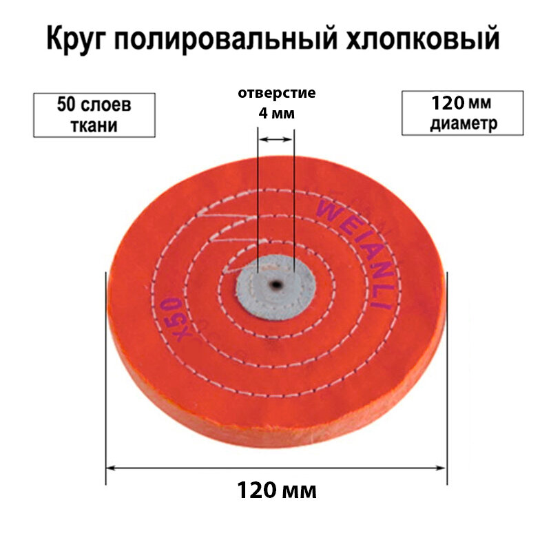 Круг полировальный муслиновый красный Ф120 мм применяется для полировки металла, дерева, пластика