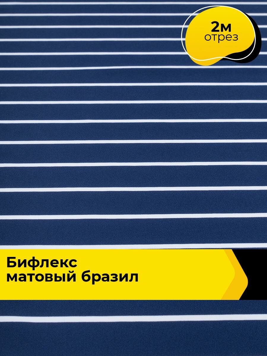 Ткань Бифлекс для шитья спортивных костюмов и купальников, отрез 2 м*148 см, цвет мультиколор
