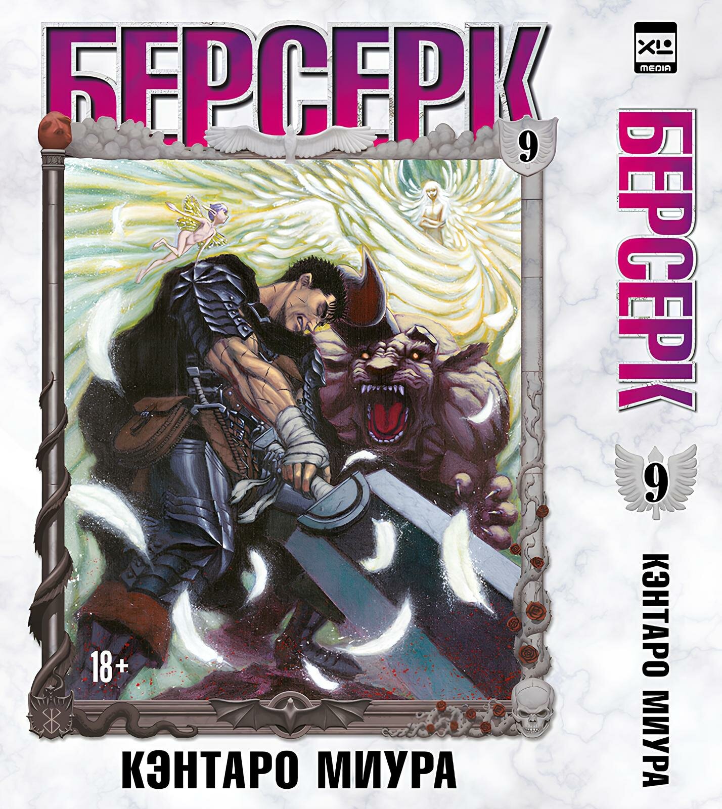 Книга "Берсерк" Берсерк. Том 9. Миура К, XL Media, 2025 г, 474 стр