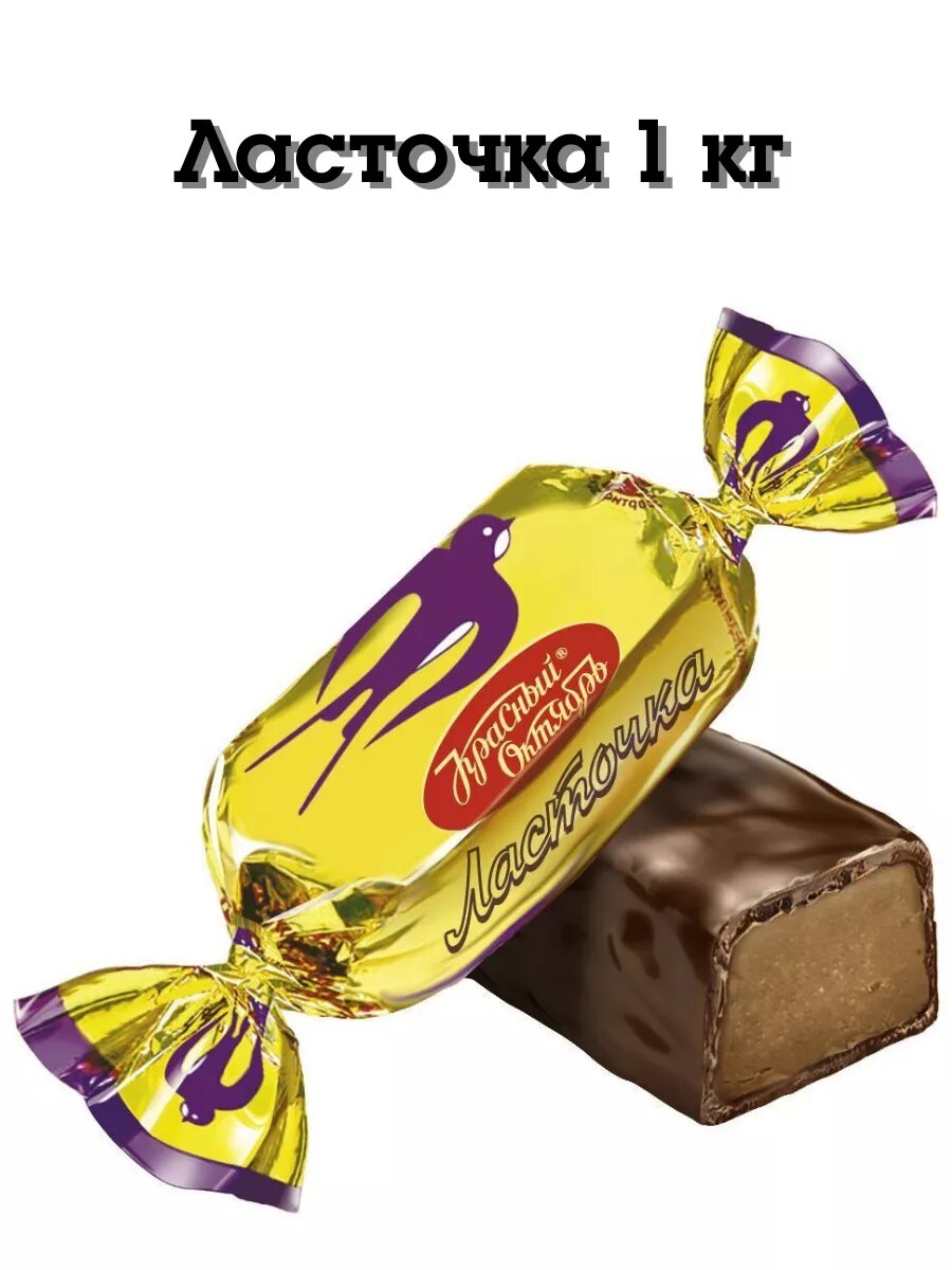 Конфеты Ласточка, 1 кг