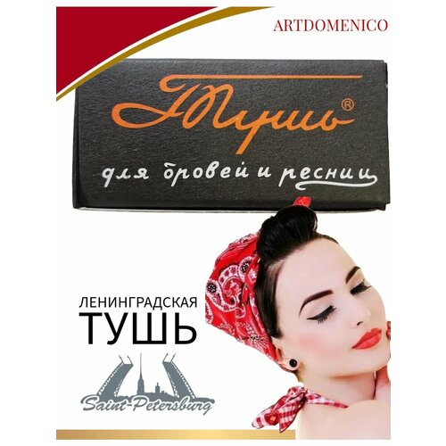 Тушь для ресниц Ленинградская 10 гр