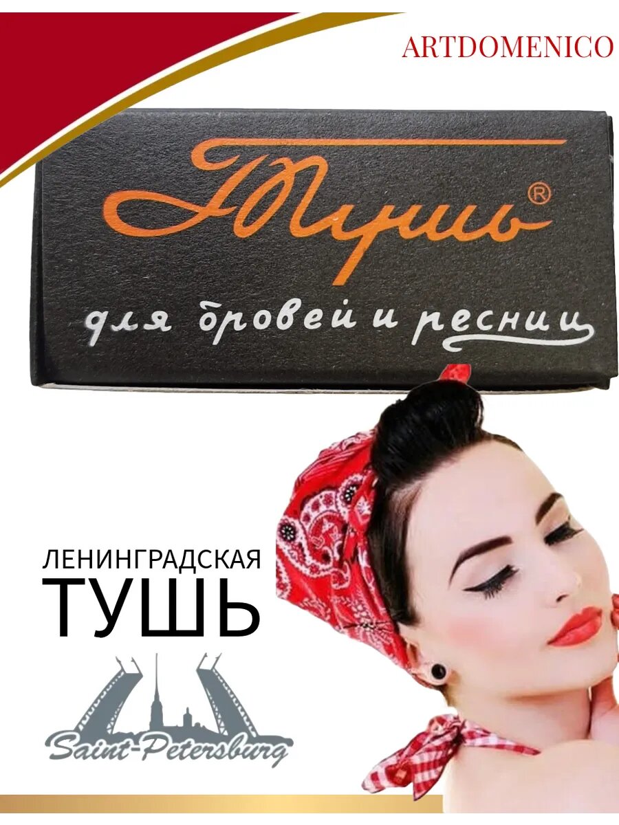 Тушь для ресниц Ленинградская 10 гр