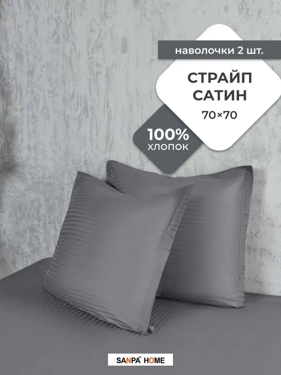 Наволочки SANPA HOME, 70х70 см-2шт, Страйп Сатин, 100% хлопок