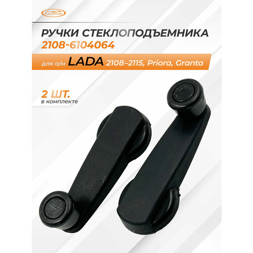 Ручки привода стеклоподъемника 2 шт для ам Lada 2108-2115 Kalina Priora Granta Niva - Noks арт 2108-6104064 374₽