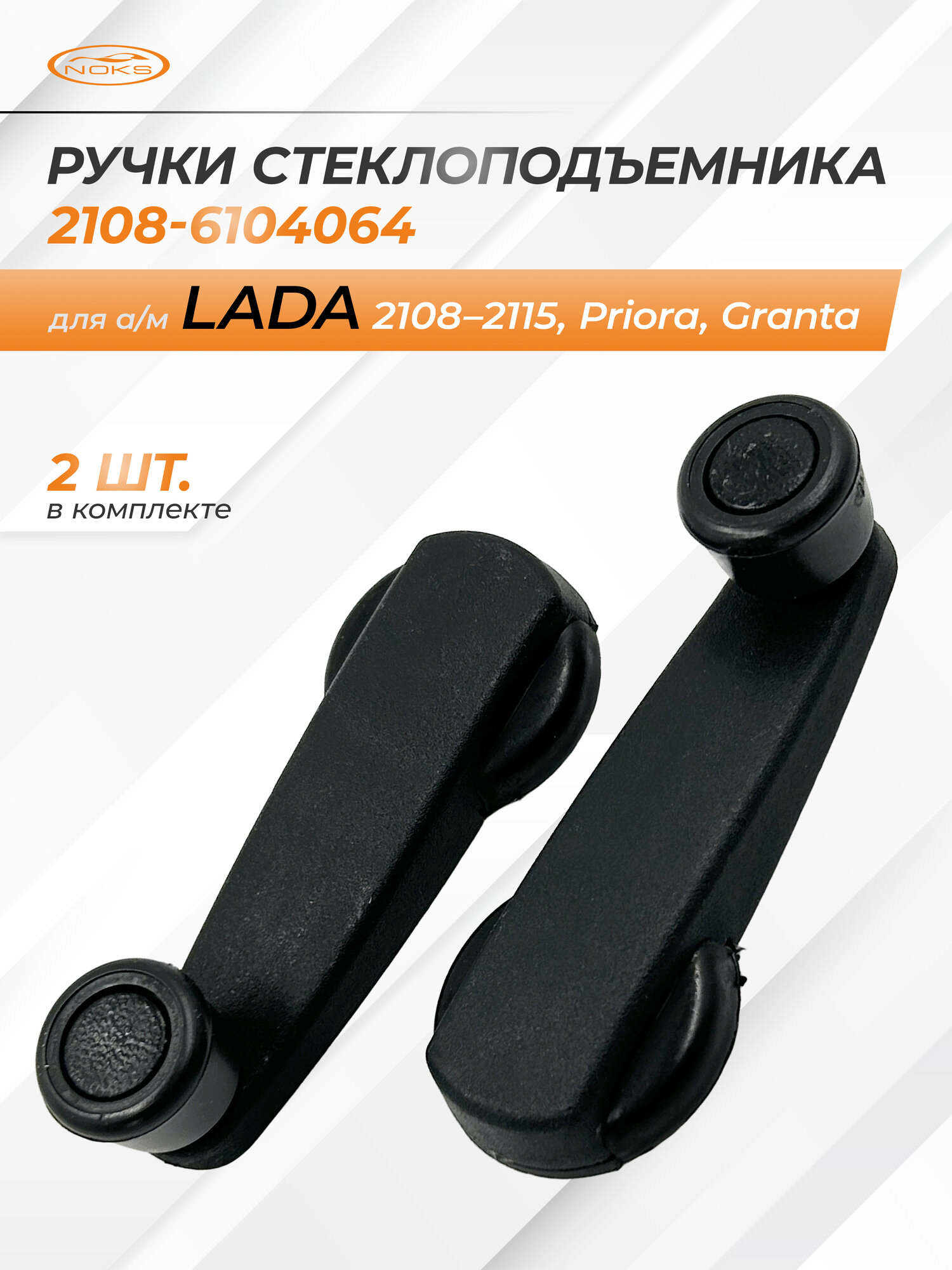 Ручки привода стеклоподъемника 2 шт. для а/м Lada 2108-2115, Kalina, Priora, Granta, Niva - Noks арт. 2108-6104064