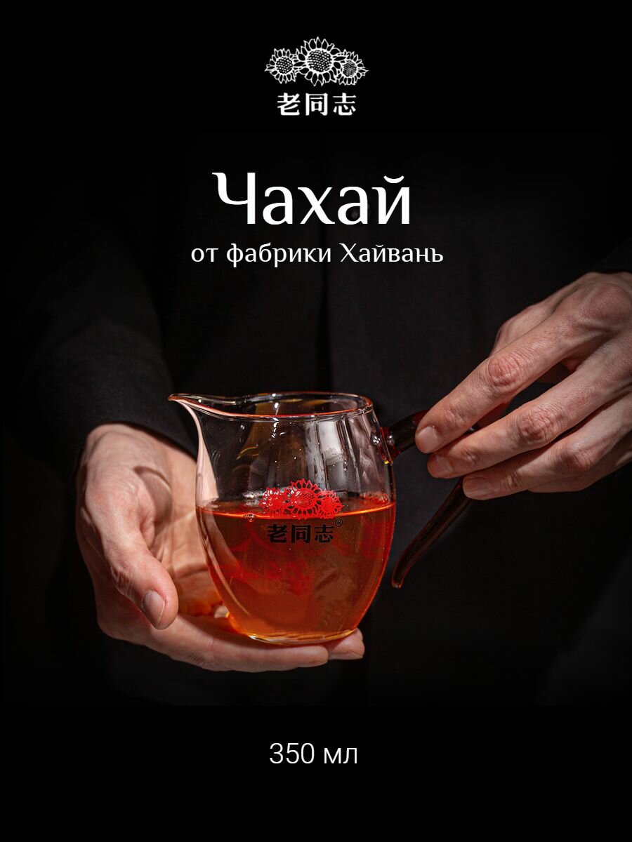 Чахай Хайвань сливник посуда Lao Tong Zhi 350мл