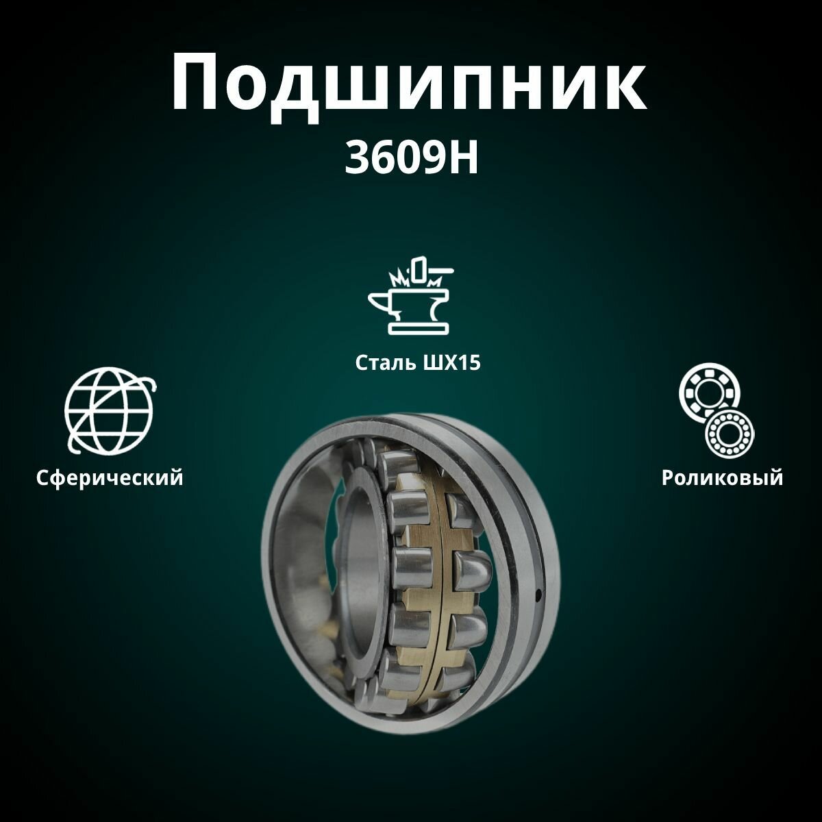Подшипник роликовый радиальный сферический двухрядный RUSBELT 3609 Н (22309 W33) 100*45*36