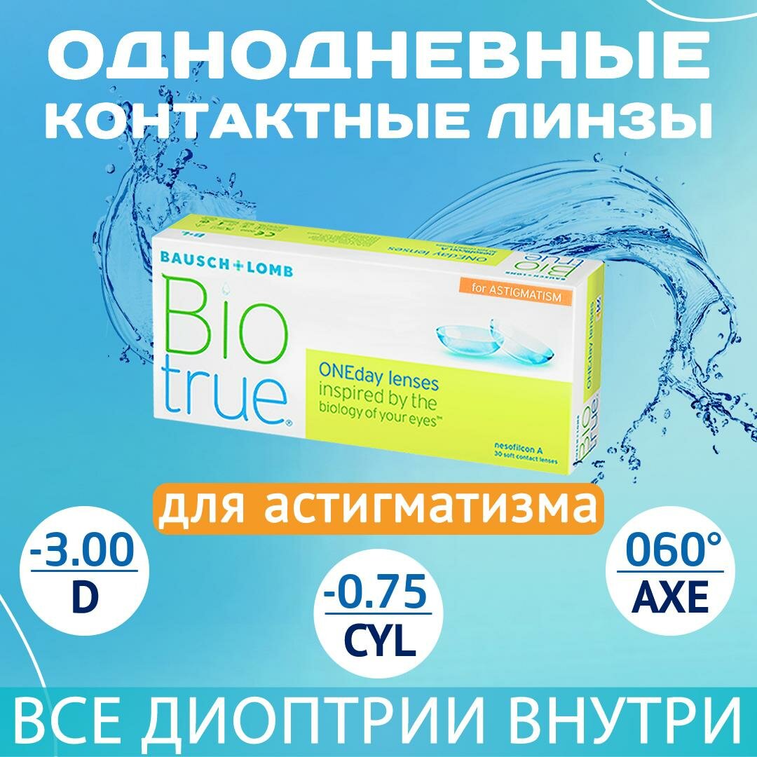 Астигматические линзы Biotrue ONEday for Astigmatism D-3.00, CYL-0.75, AXE 60°, R 8.4, однодневные, 30 шт.