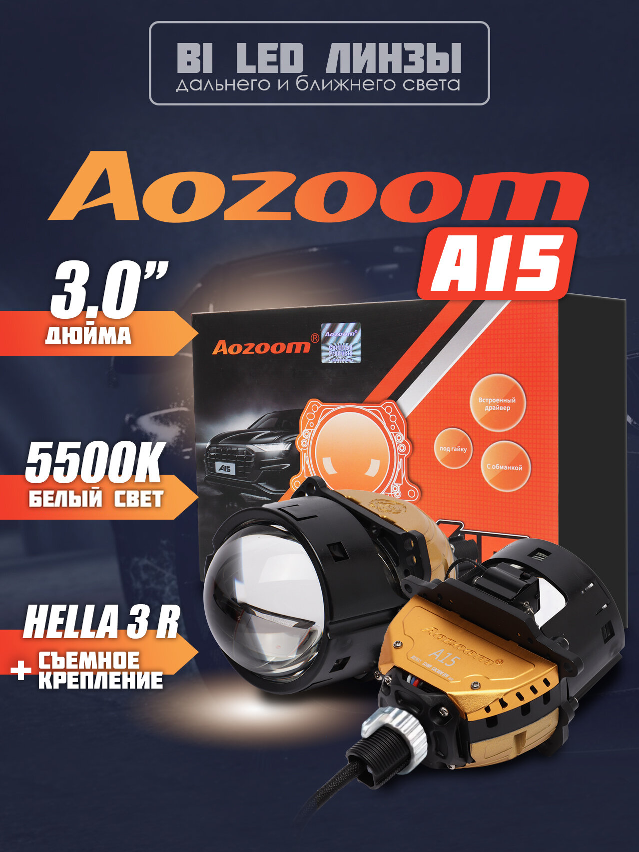 Светодиодные линзы 3" Aozoom A-15, цветовая температура 5500K, дневной белый свет, 2 штуки