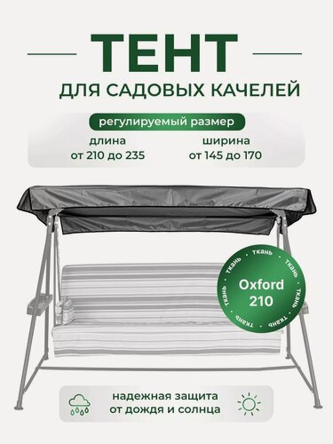 Изображение товара Тент для садовых качелей SEBO крыша из водоотталкивающей ткани, универсальный 210 - 235 / 145 -170, серый