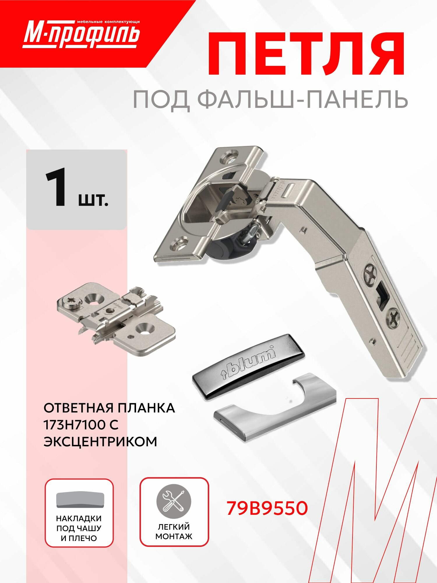 Петля Clip Top Blumotion 79B9550 вкладная под фальш-панель (открывание 95 градусов) с ответной планкой 173H7100 с эксцентриком, заглушкой на плечо, заглушкой на чашку