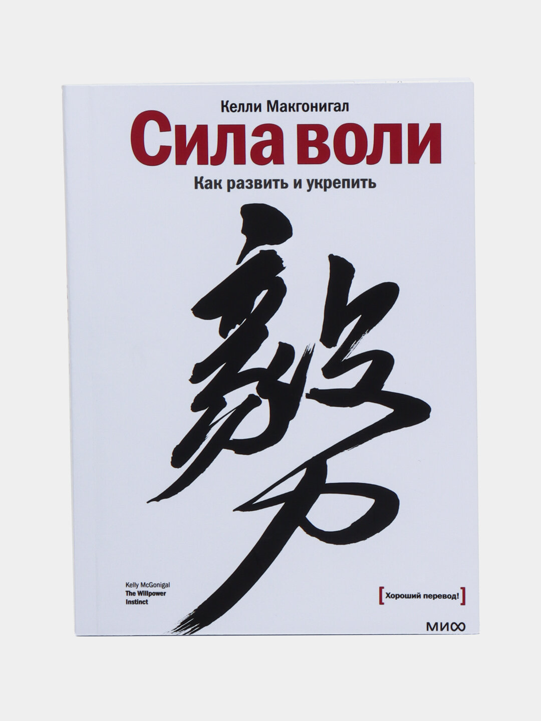 Книга Келли Макгонигал "Сила воли Как развить и укрепить", мягкий переплет, 334 страницы