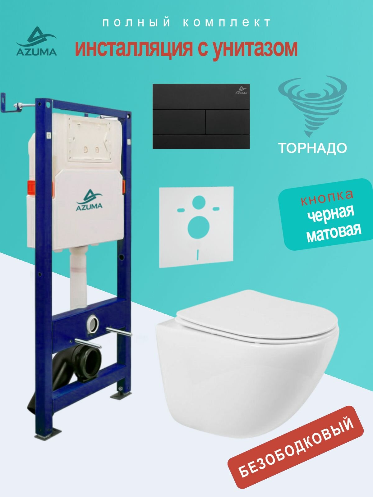 Инсталляция с унитазом комплект AZUMA Primavera торнадо 3.0, сиденье микролифт, быстросъемное + инсталляция Azuma AZU507A + кнопка Slim13 AZU013.04 черная матовая