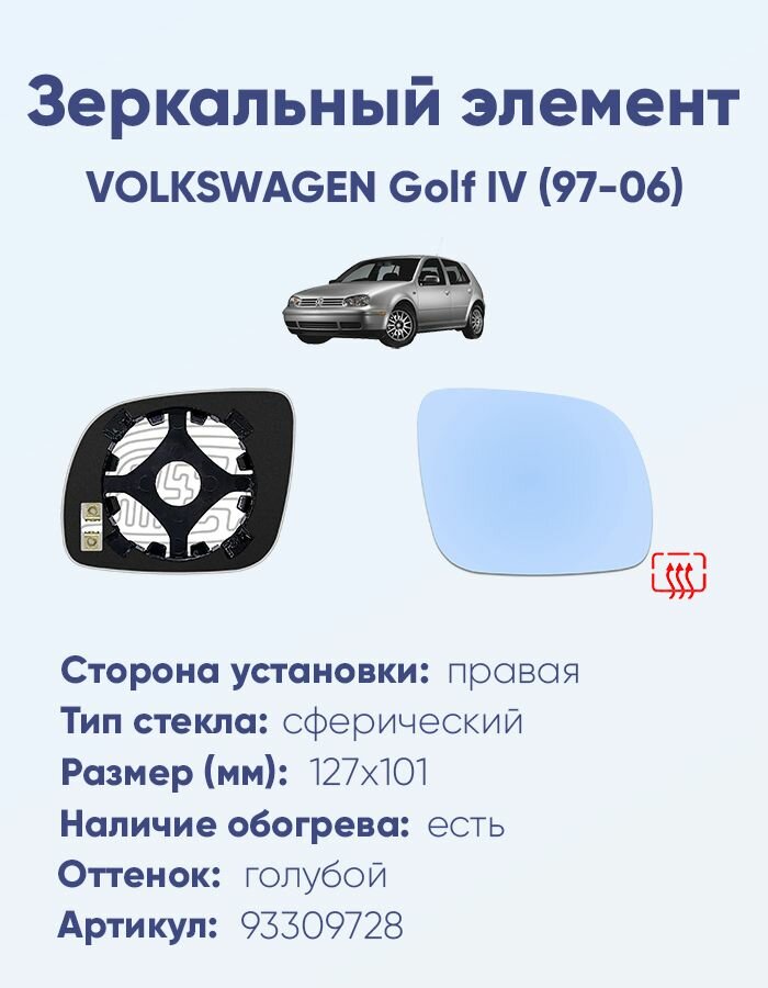 Зеркальный элемент правый VOLKSWAGEN Golf IV (97-06) сфера голубой малый с обогревом