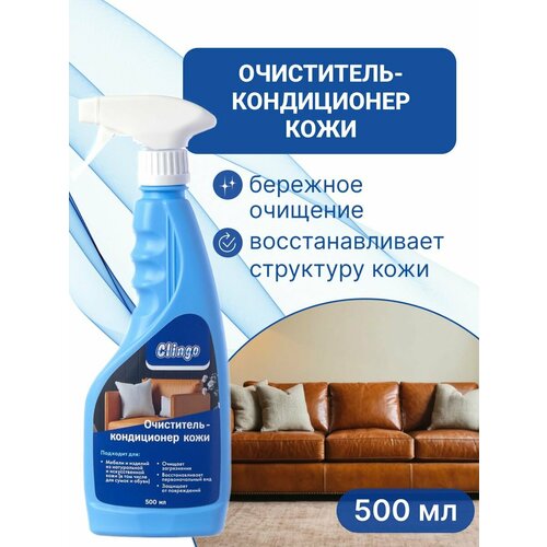 фото Очиститель кондиционер для кожи clingo, очиститель кожи, сумок, обуви, 500 мл