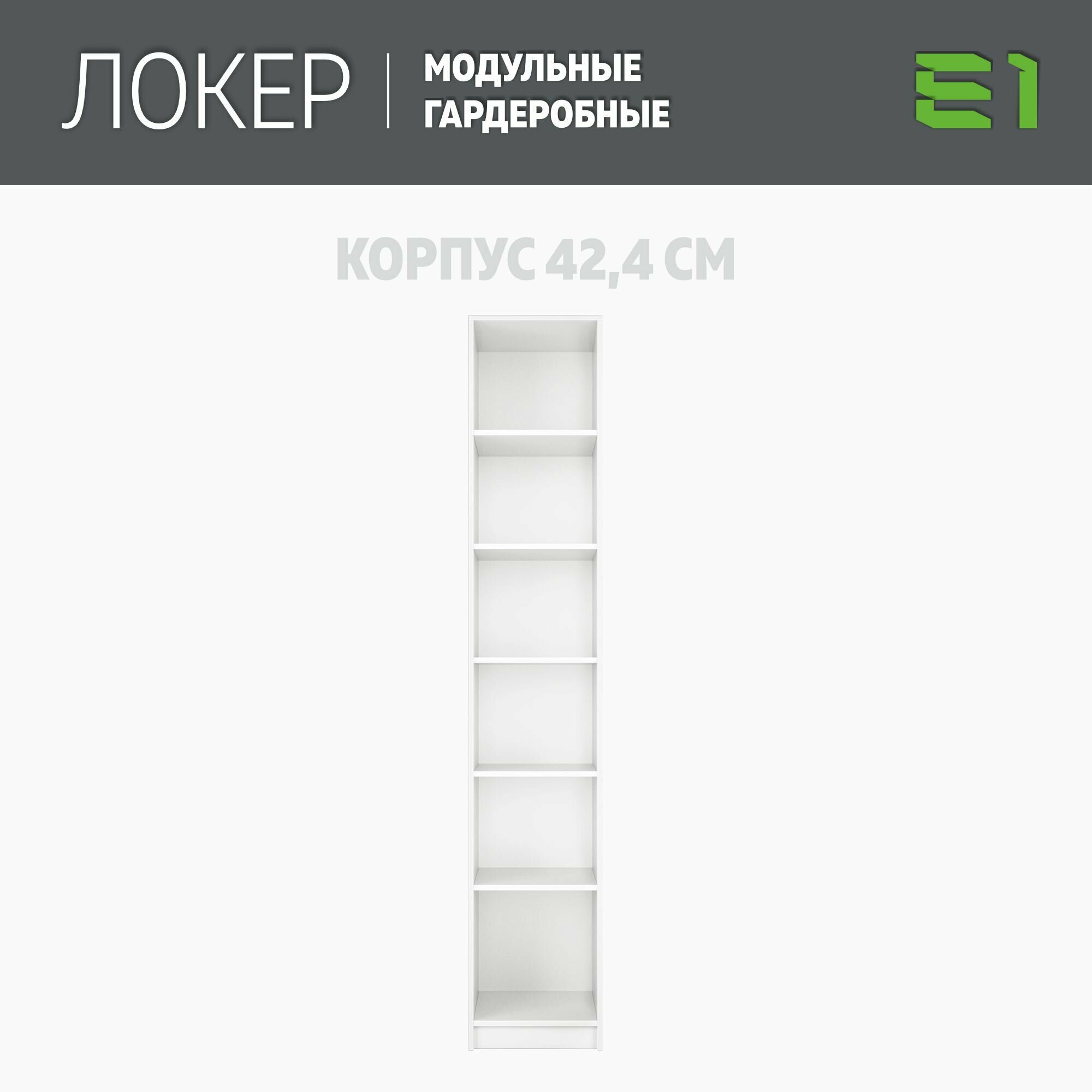 Модуль прямой с полками, 42x51x220, Мебельная компания Е1, Белый снег