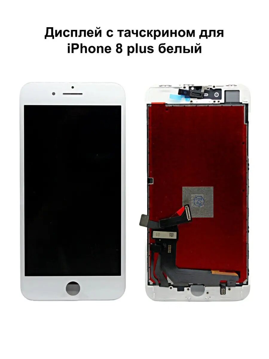 Дисплей iPhone 8 Plus белый
