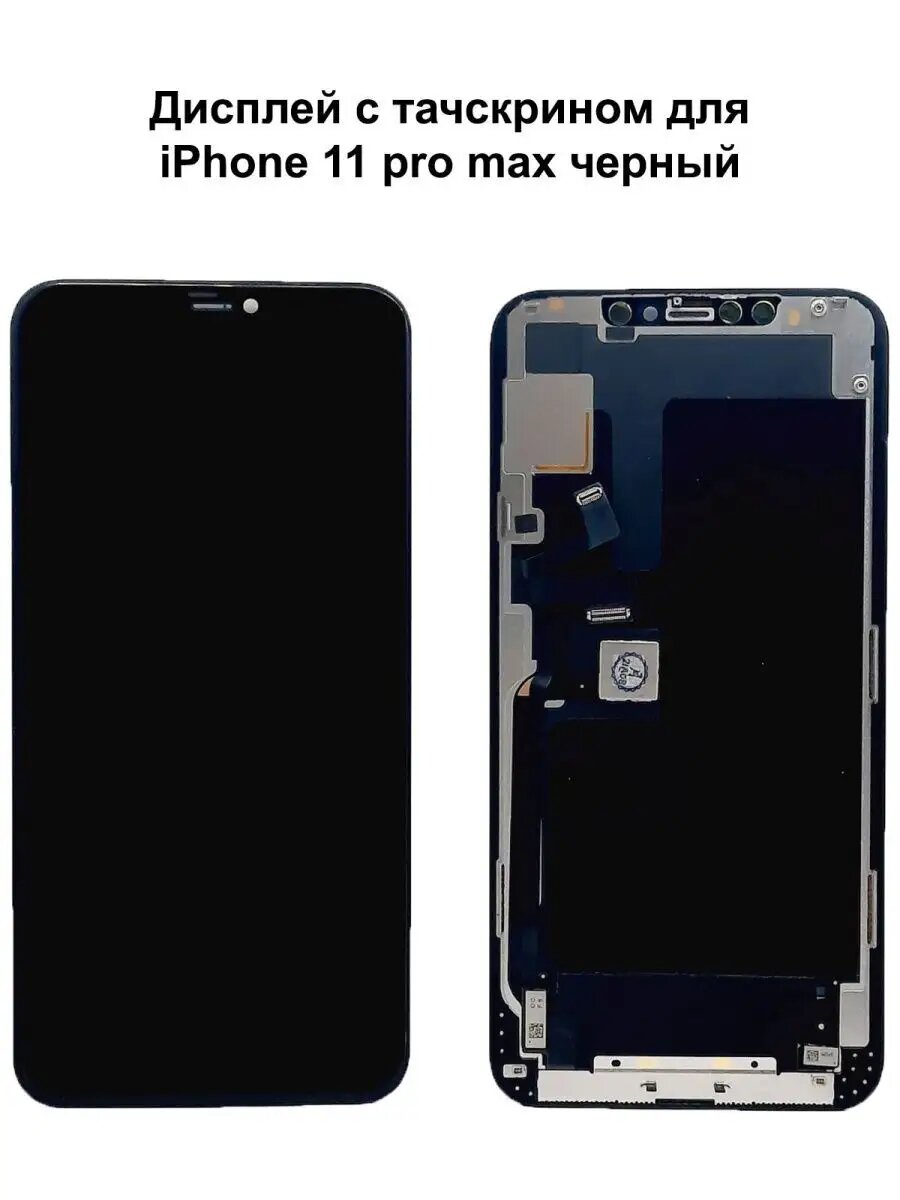 Дисплей iPhone 11 Pro Max черный In-Cell