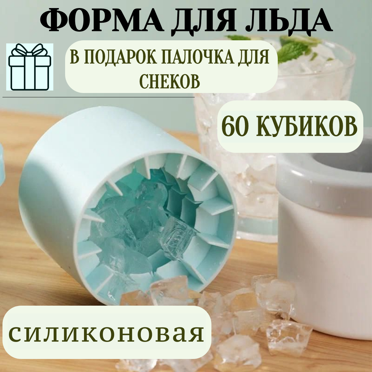 Форма для льда круглая 60 кубиков / подарок в комплекте/ силикон / форма ледяные кубики / цвет голубой