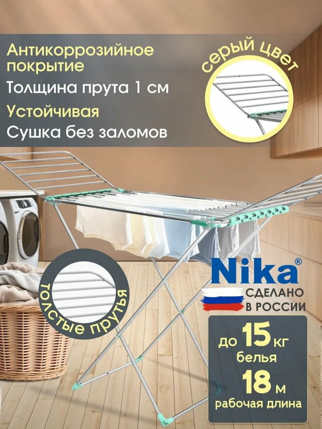Сушилка для белья Ника СБТ18, напольная, складная, сушка без заломов, 18 м