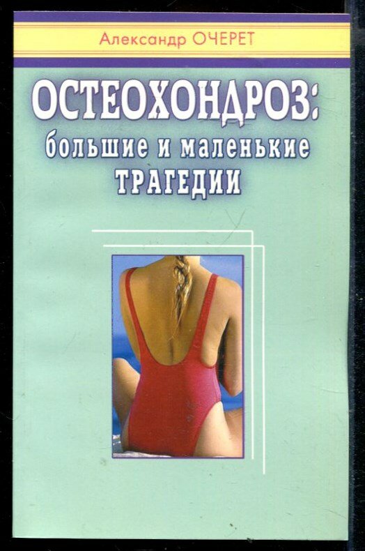 Очерет А. - Остеохондроз: большие и маленькие трагедии - 2003