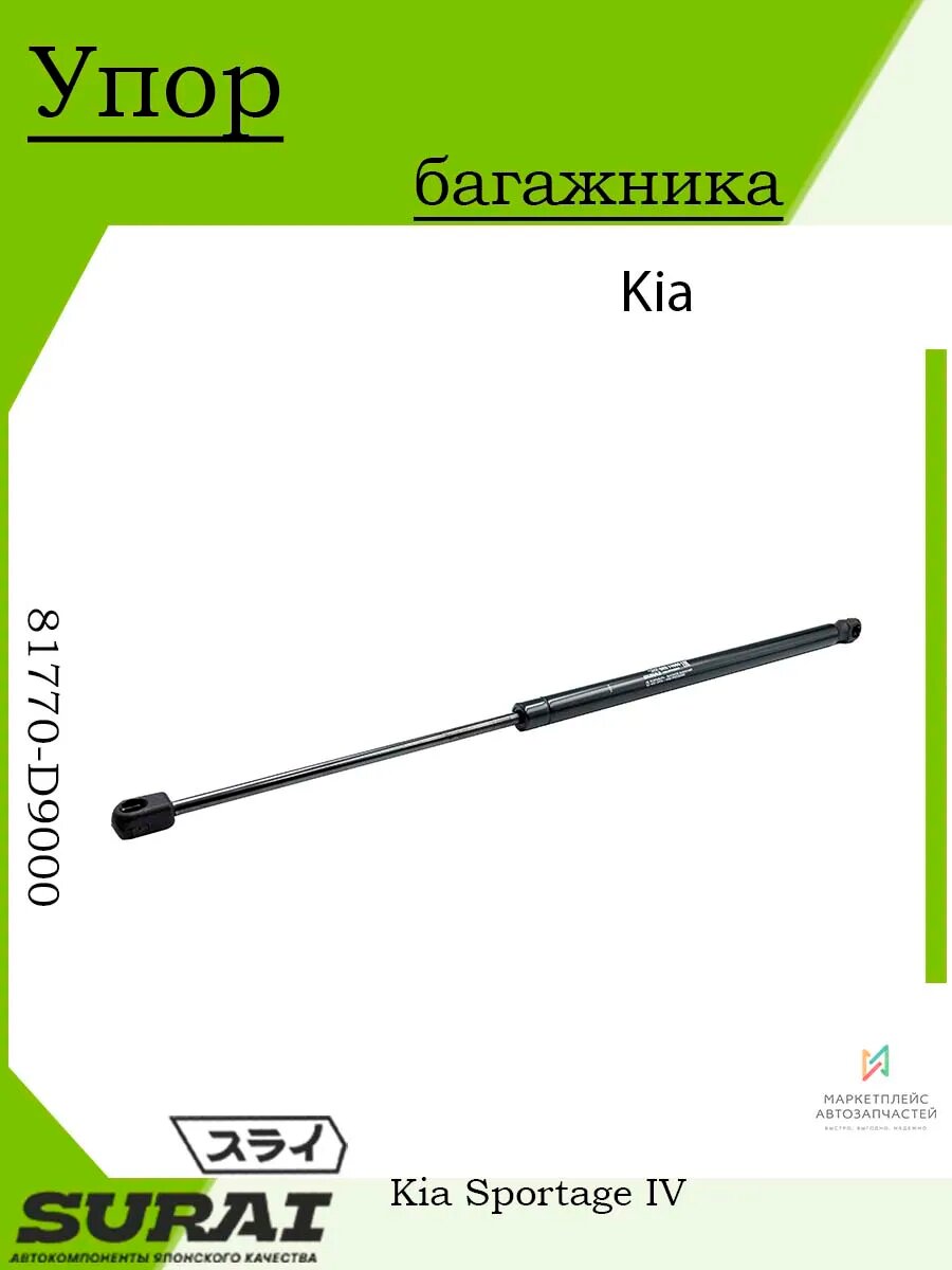 Упор багажника Kia Sportage IV