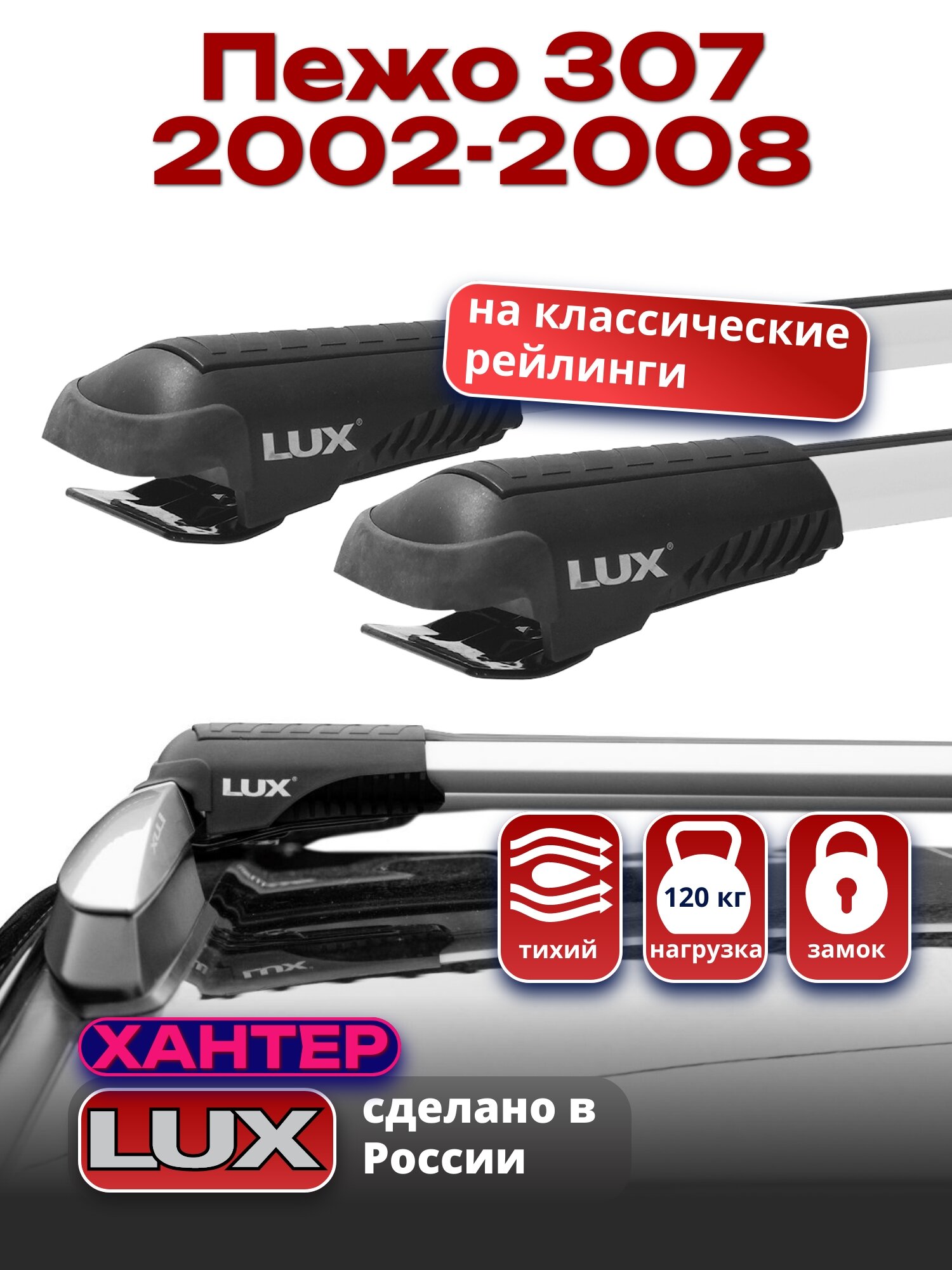 Багажник на крышу Пежо 307 2002-2008 на рейлинги, LUX хантер