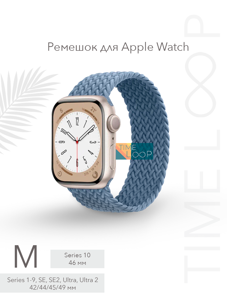 Ремешок тканевый плетеный для Apple Watch Series 1-10 SE, SE 2 и Ultra, Ultra 2; смарт часов 42 mm 44 mm 45 mm 49 mm ( 10 серия 46 мм ); размер M (155 mm)