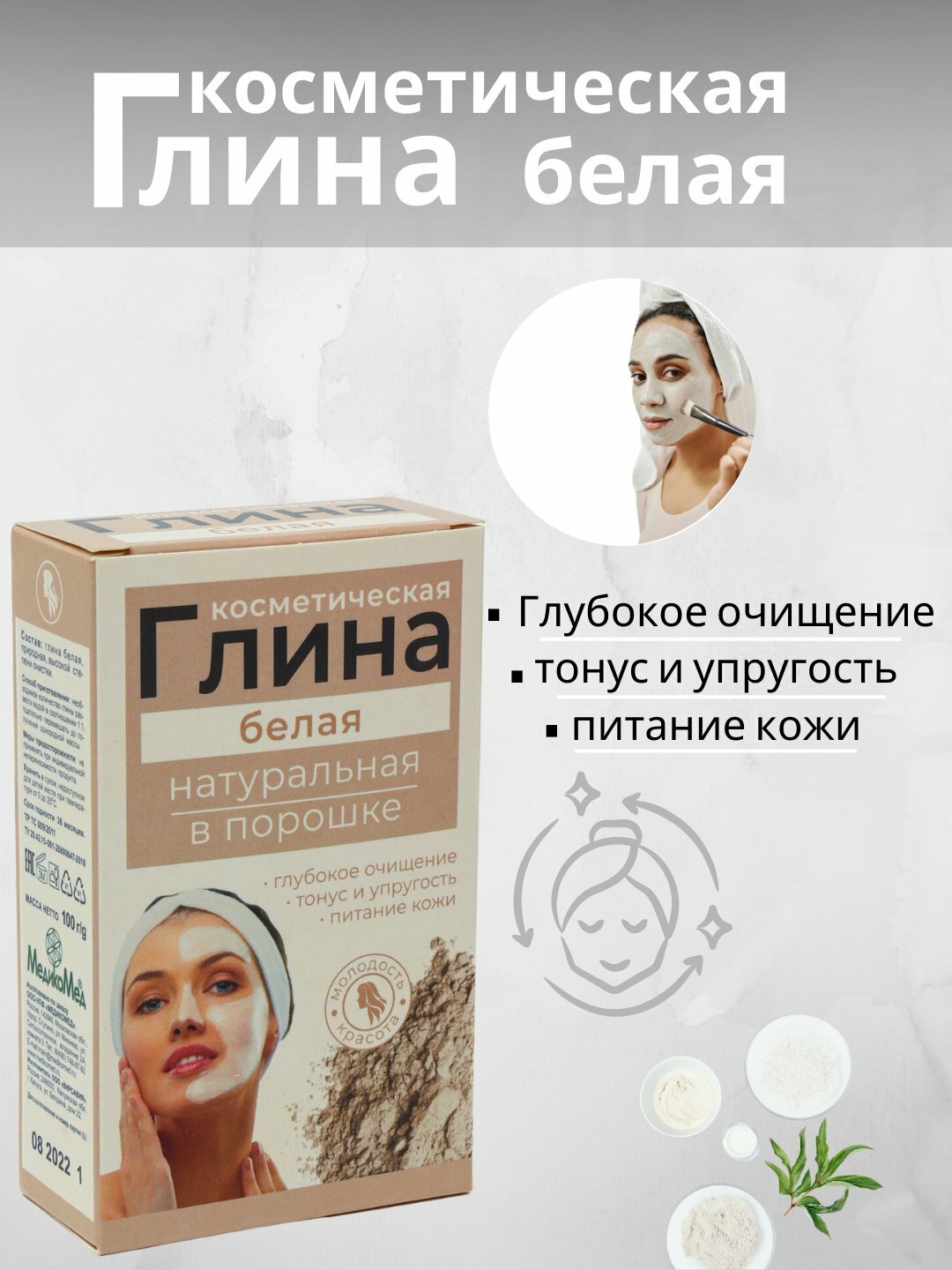 Глина косметическая натуральная: Белый 100 г, глубокое очищение, тонус и упругость