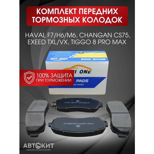 Колодки тормозные COMI ONE передние для Haval F7/H6/6M, Changan CS75, Exeed TXL/VX, Tiggo 8 pro max
