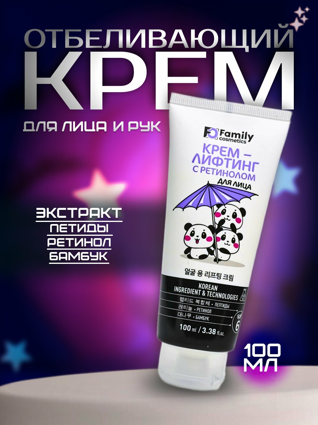 Лифтинг крем для лица с РЕТИНОЛОМ, с пептидами и экстрактом бамбука Family Cosmetics, 100 мл