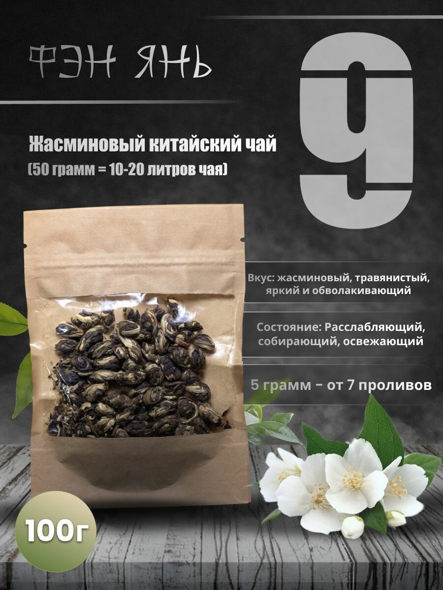 Фэн Ян "Глаз Феникса" жасминовый чай - 100 грамм (Фэн Янь) / 9Чай