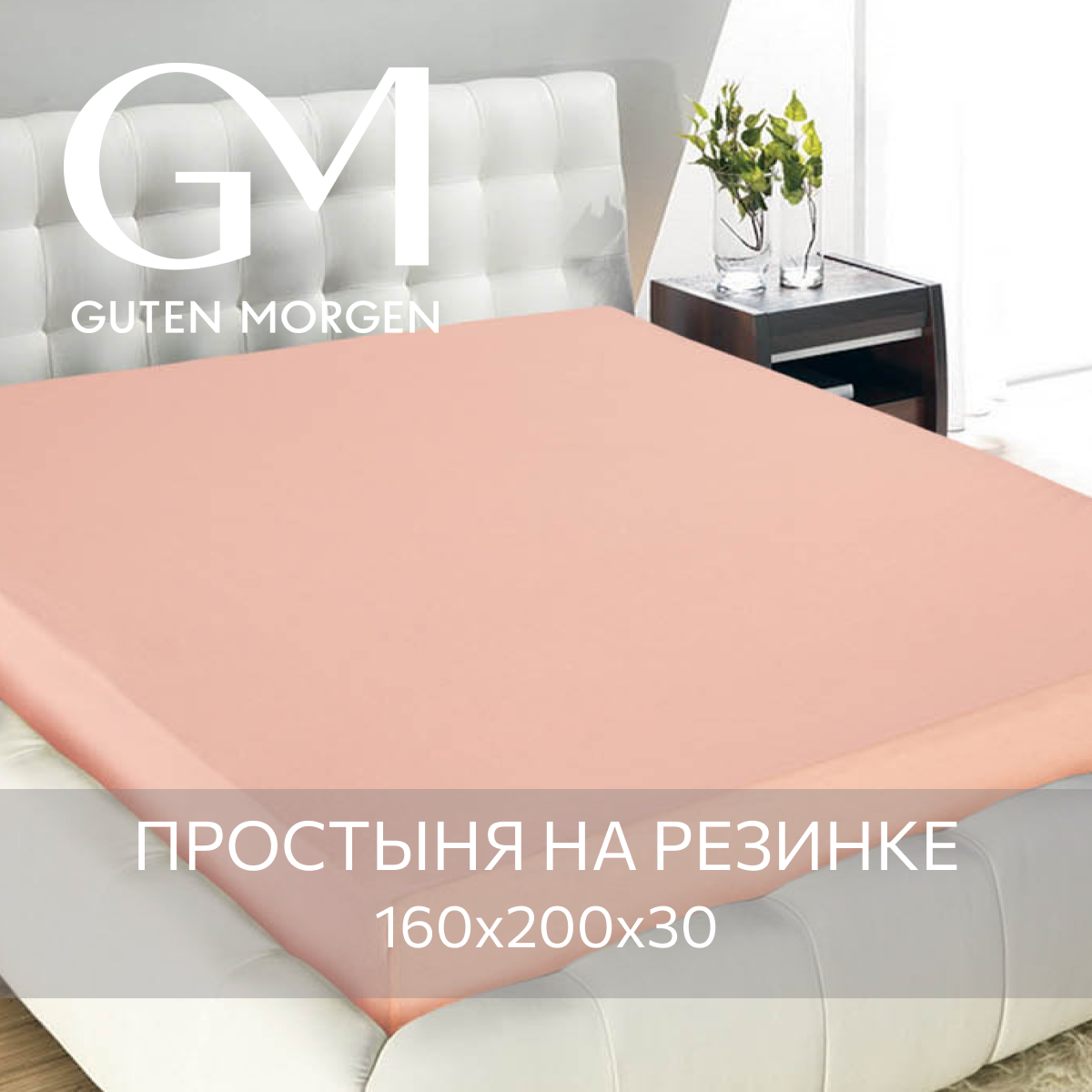Простыня на резинке трикотажная 125 гр. GM персик (160х200х20)