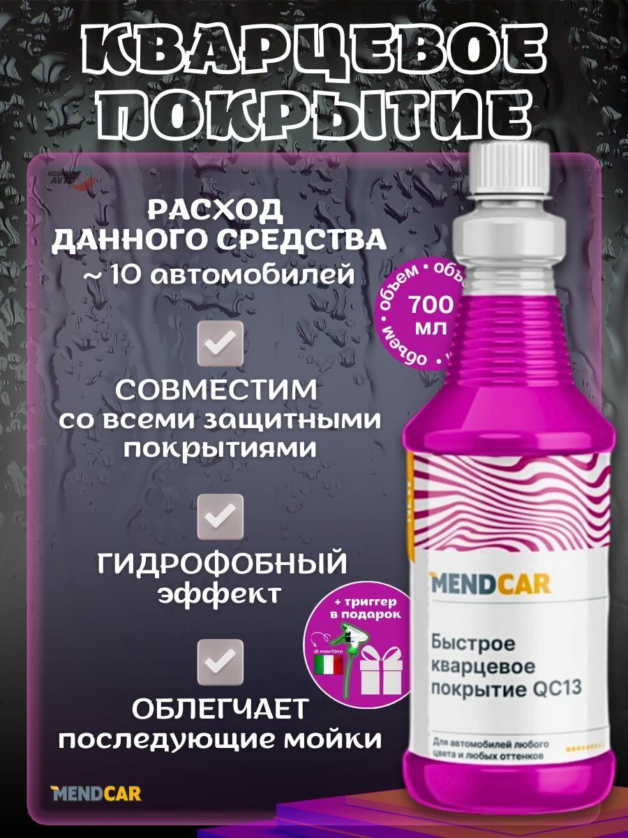 Каварцевое гидрофобное защитное покрытие для автомобиля, быстрый кварц QC13 700