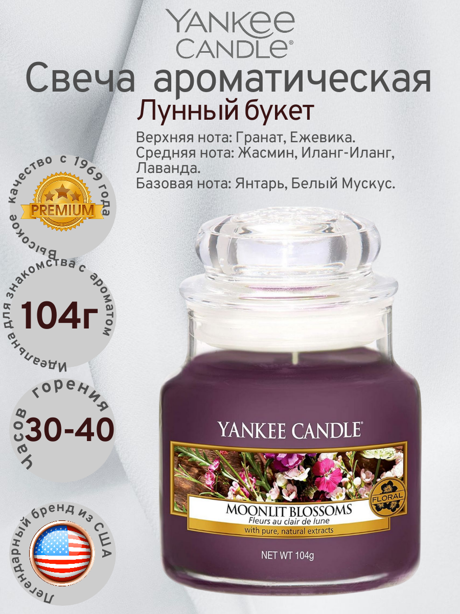 Свеча маленькая в стеклянной банке Лунный букет Moonlit Blossoms 104гр / 25-45 часов