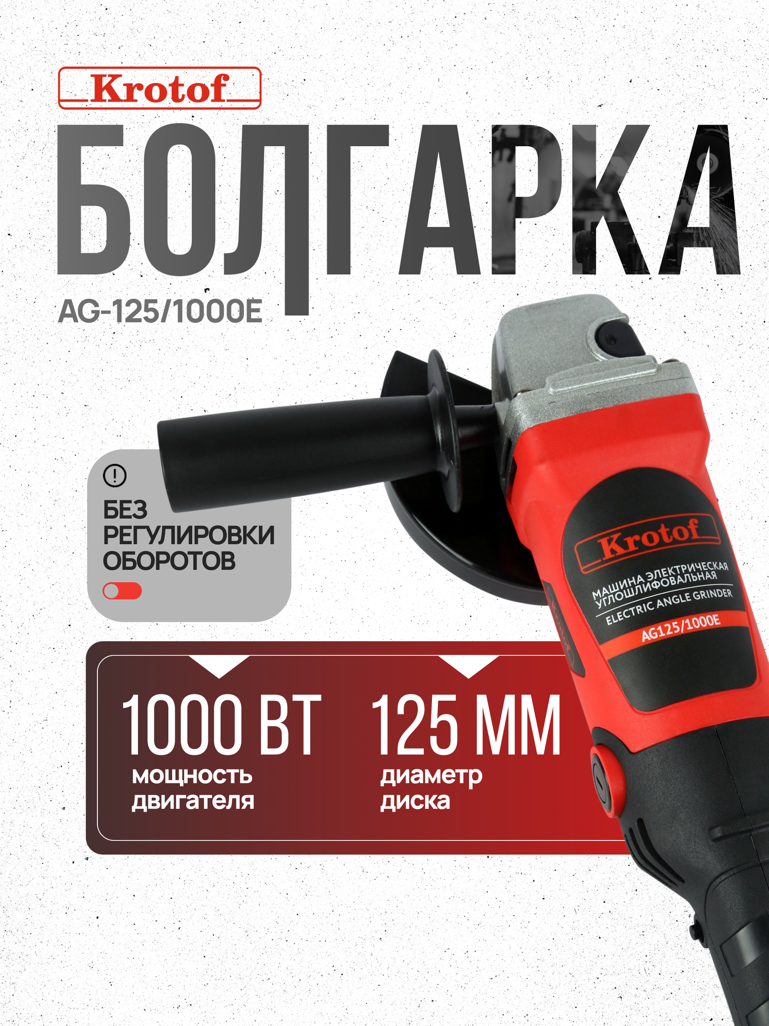 Машина шлифовальная угловая Krotof AG-125 БЕЗ РЕГУЛИРОВКИ ОБОРОТОВ