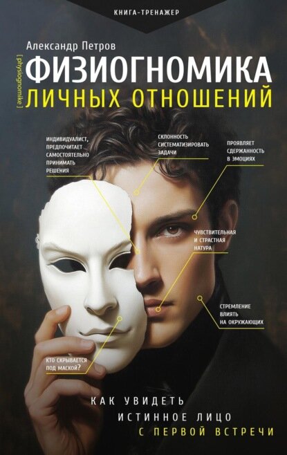 Физиогномика личных отношений: как увидеть истинное лицо с первой встречи [Цифровая книга]