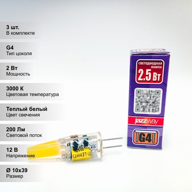 (3 шт.) Светодиодная лампочка Jazzway PLED-POWER, мощность 2.5Вт, цоколь G4, напряжение питания 12В, цветовая температура 3000K, теплый белый свет, размер 10х39 мм, 2855749