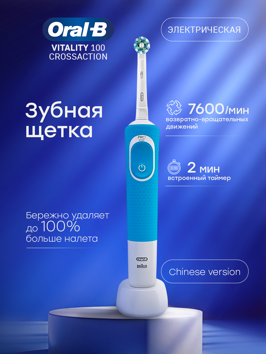 Электрическая зубная щетка Oral-B D100 Vitality, голубая, с индикатором зарядки